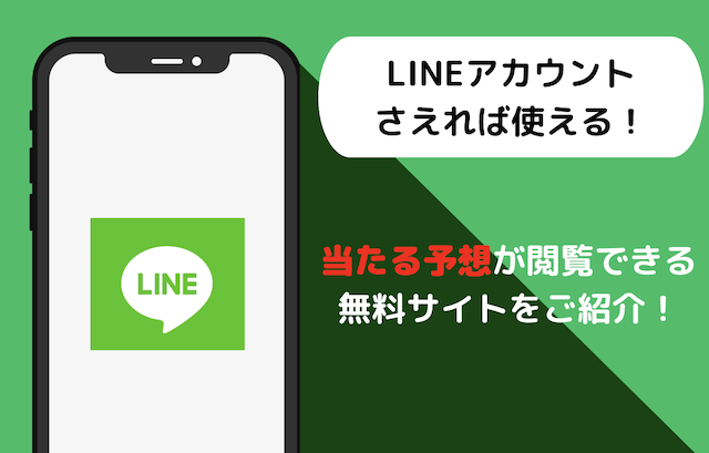 的中率が即日アップ！！みんなも参考にしている予想ツールとは？