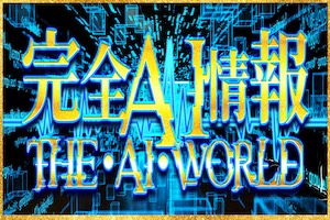 完全AI情報 THE・AI・WORLD