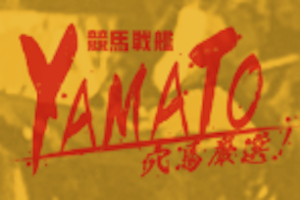 超推奨厳選レース