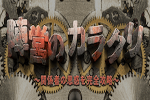 陣営のカラクリ