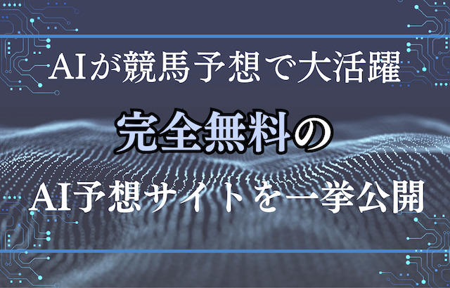 競馬で勝ちたいならAI予想にまる乗りすべし！