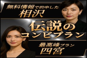 四宮&相沢コンビプラン