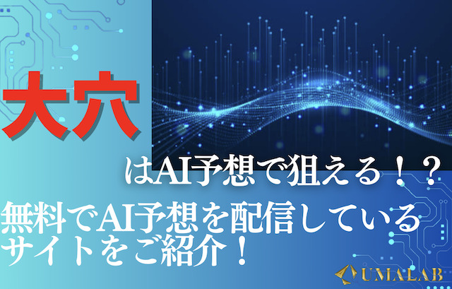 競馬で大穴を狙うにはAI予想をうまく使え！