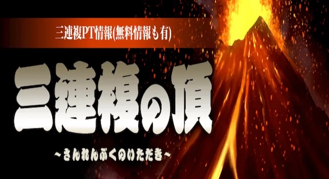 3連複の頂
