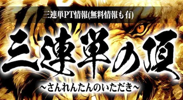 3連単の頂