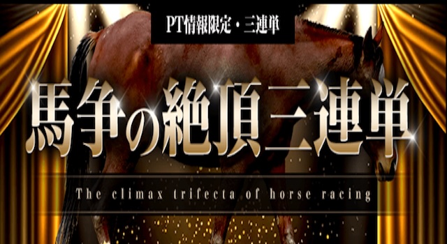 馬争の絶頂3連単