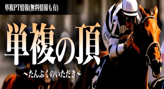 単複の頂