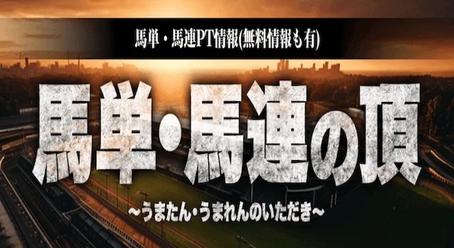 馬単・馬連の頂
