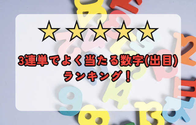 3連単でよく当たる数字(出目)ランキング