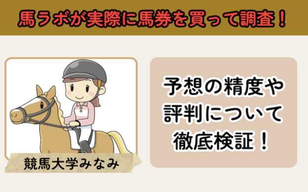 競馬大学みなみの評判は？詐欺と噂される真相や予想の精度を徹底調査！