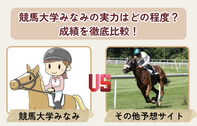 競馬大学みなみの予想レベルは？他の予想家と比較してみた！