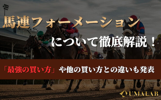馬連フォーメーション