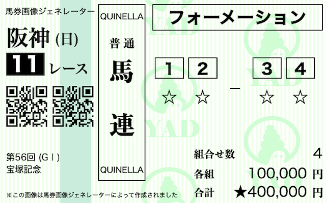 馬連フォーメーション