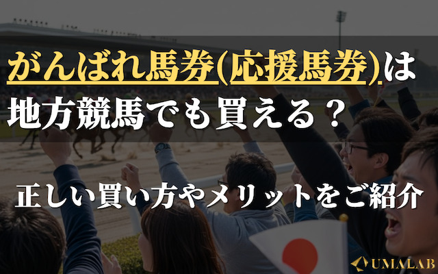 がんばれ馬券(応援馬券)は地方競馬でも購入可能？正しい買い方と