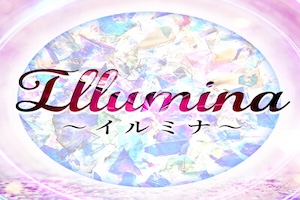 イルミナ