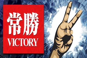 常勝ヴィクトリー