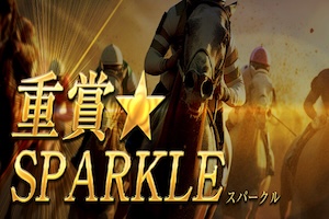 重賞★SPARKLE