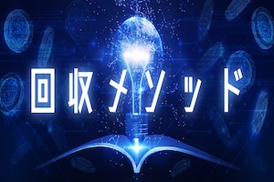 回収メソッド