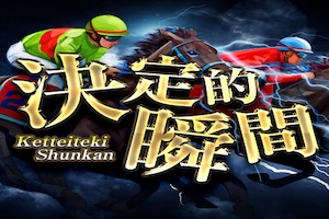 決定的瞬間