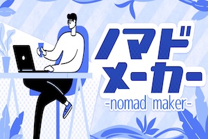 ノマドメーカー