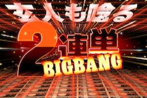 2連単ビッグバン