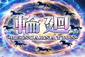 輪廻-reincarnation-
