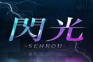 閃光-Senkou-