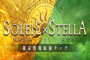 ソレイユ×ステラ