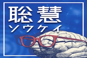 聡慧-ソウケイ-