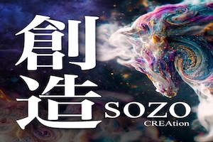 創造
