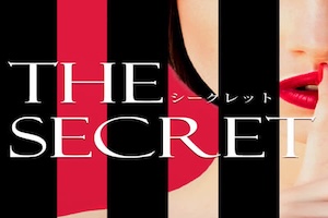 THE シークレット
