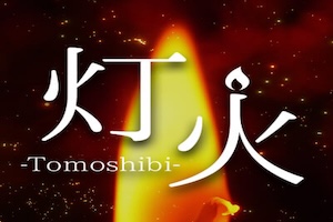 灯火-Tomoshibi-