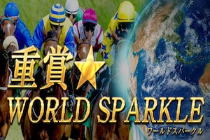 重賞★WORLD SPARKLE