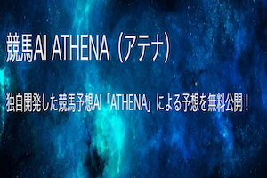 競馬AIATHENA