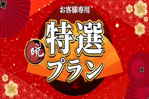 特選プラン