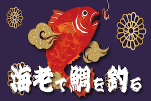 海老で鯛を釣る