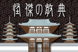 怪傑の教典