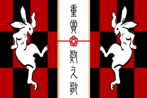 重賞数え歌
