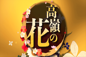 高嶺の花