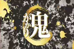 鬼ががり