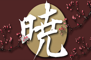 暁