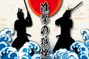 進撃の狼煙