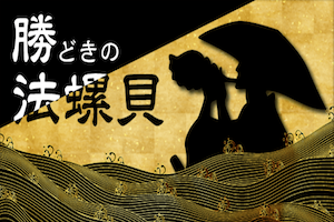 勝どき法螺貝
