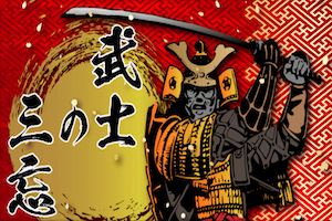 武士の三忘