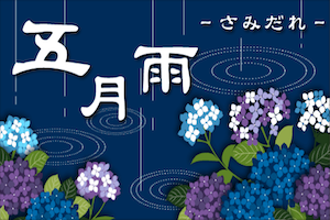 五月雨