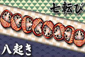 七転び八起き