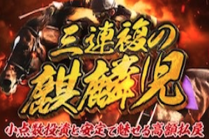 三連複の麒麟児