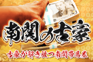 南関の古豪