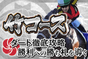 竹コース