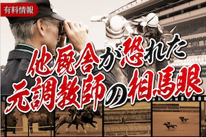 他厩舎が恐れた元調教師の相馬眼